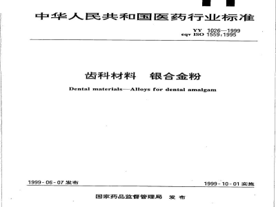 YY 1026-1999齿科材料  银合金粉