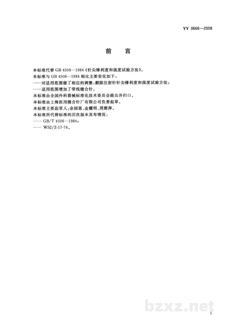 YY 0666-2008针尖锋利度和强度试验方法