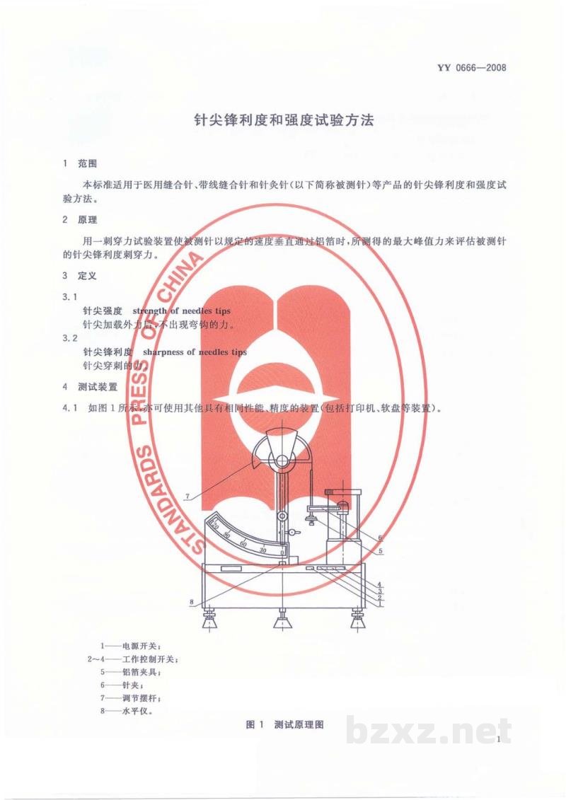 YY 0666-2008针尖锋利度和强度试验方法