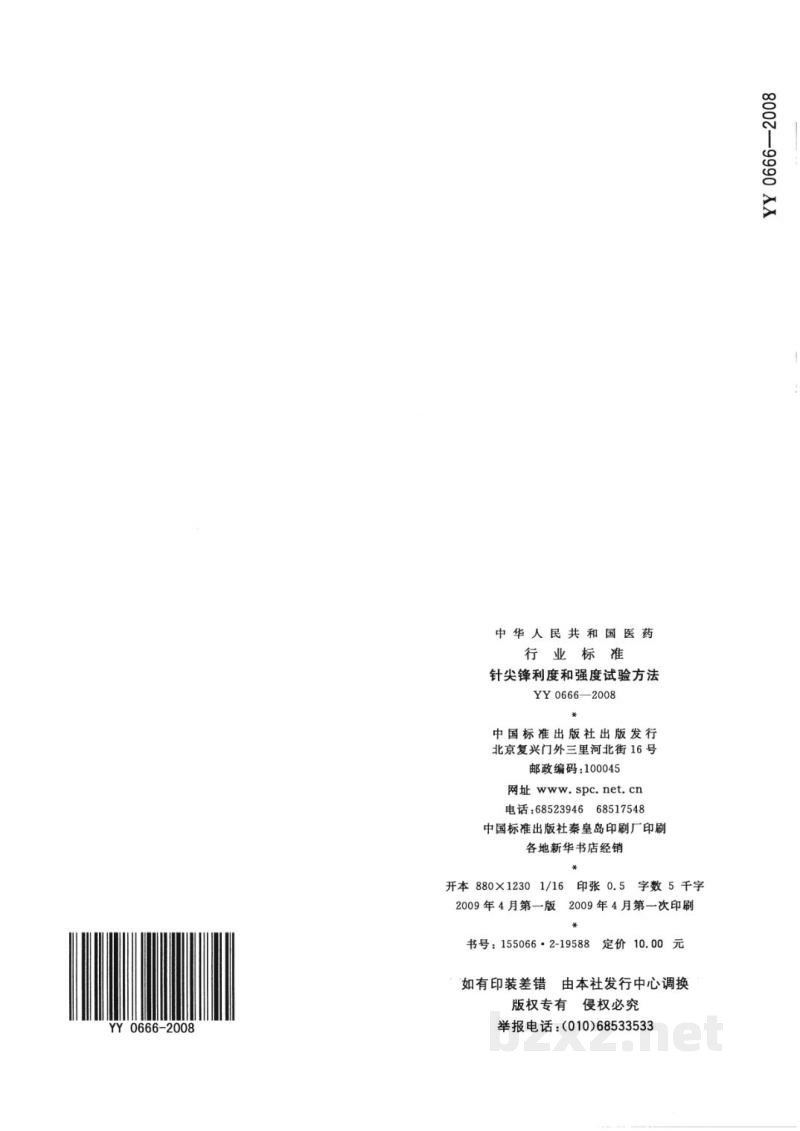 YY 0666-2008针尖锋利度和强度试验方法
