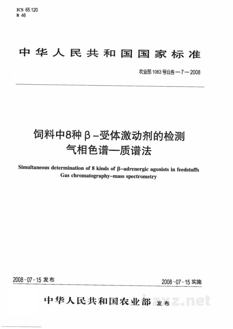 农业部1063号公告-7-2008 饲料中8种β-受体激动剂的检测 气相色谱-质谱法