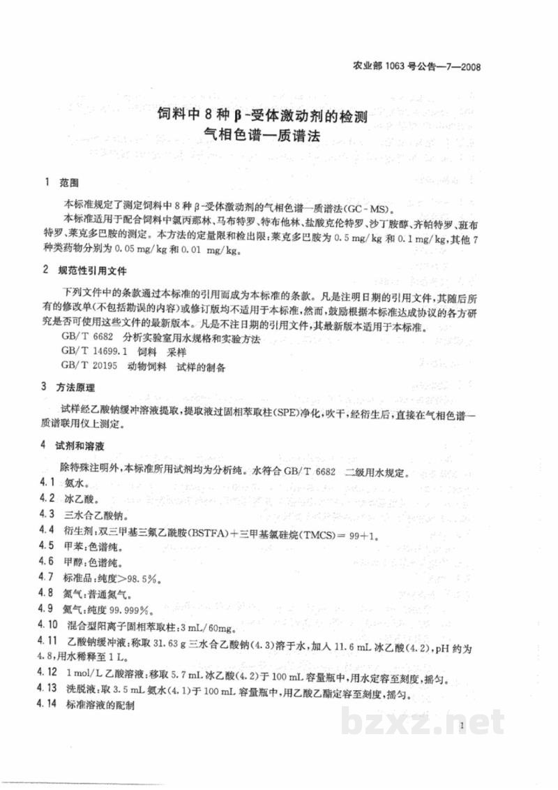 农业部1063号公告-7-2008 饲料中8种β-受体激动剂的检测 气相色谱-质谱法