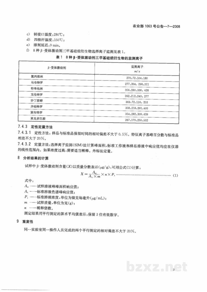 农业部1063号公告-7-2008 饲料中8种β-受体激动剂的检测 气相色谱-质谱法