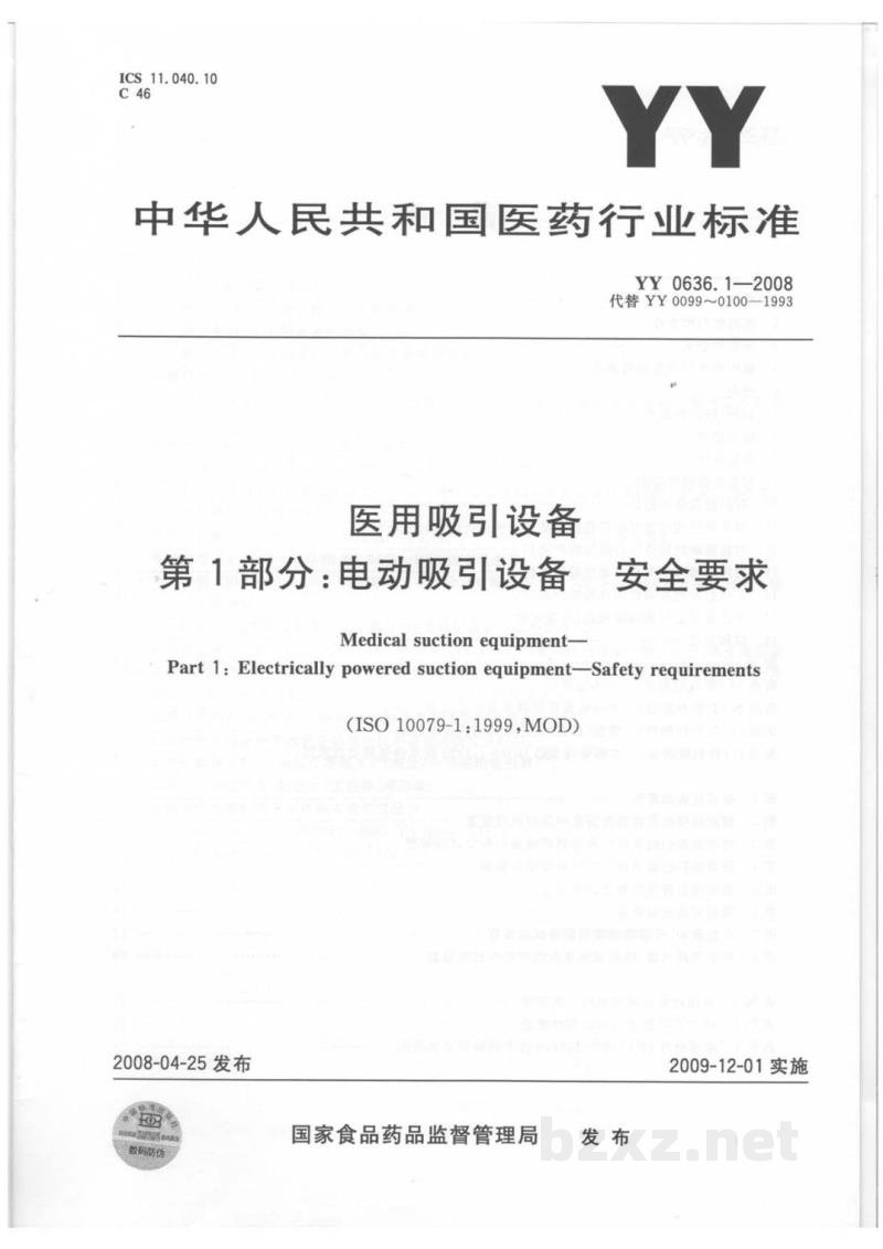 YY 0636.1-2008医用吸引设备　第1部分：电动吸引设备　安全要求