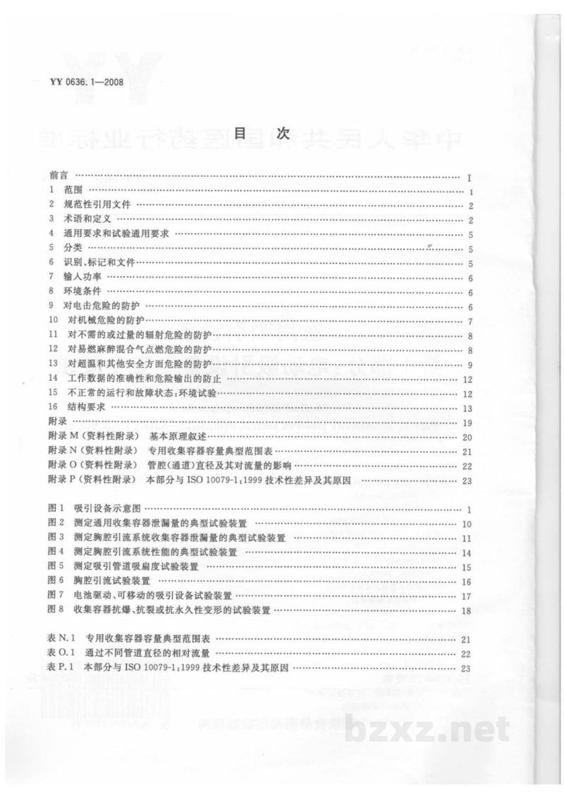 YY 0636.1-2008医用吸引设备　第1部分：电动吸引设备　安全要求