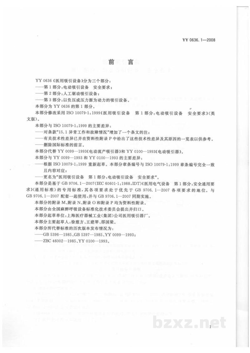 YY 0636.1-2008医用吸引设备　第1部分：电动吸引设备　安全要求