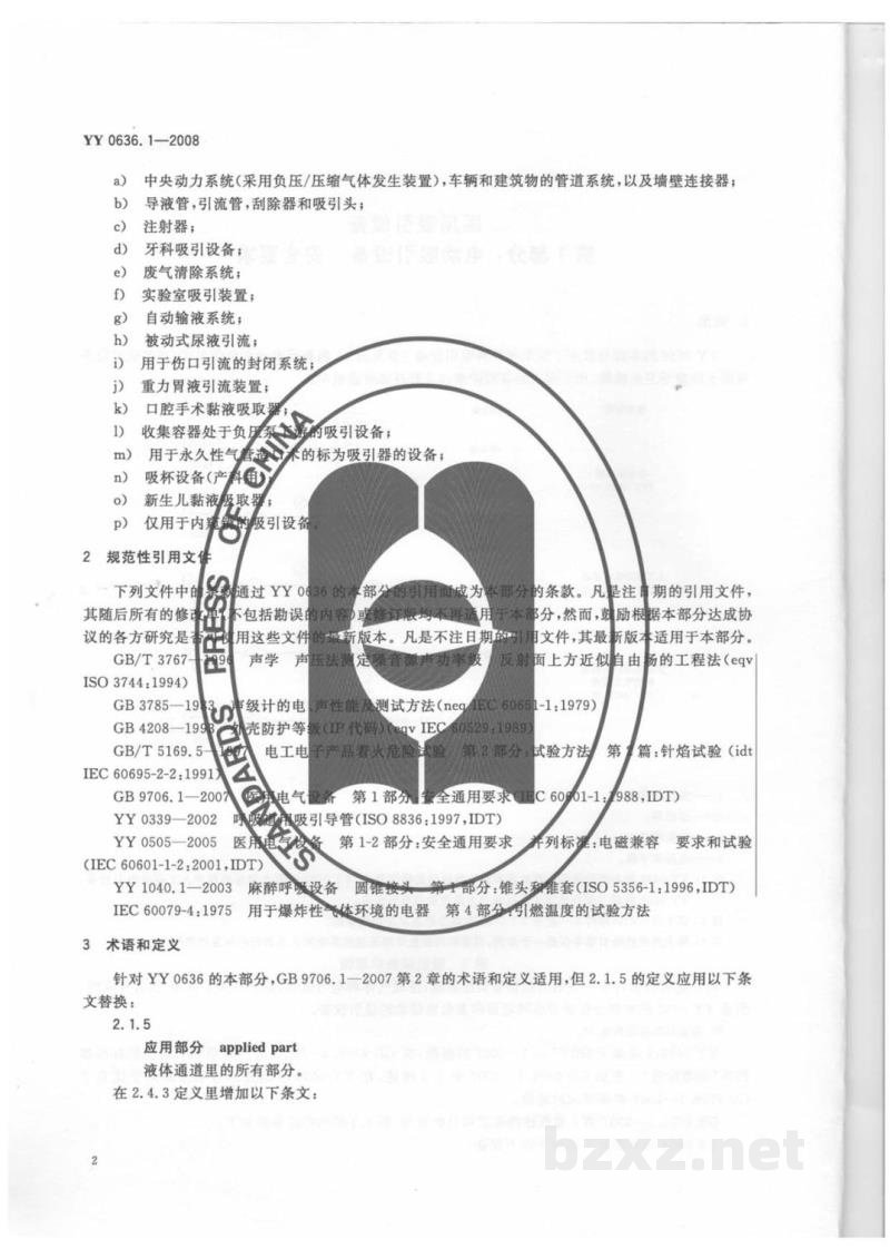 YY 0636.1-2008医用吸引设备　第1部分：电动吸引设备　安全要求