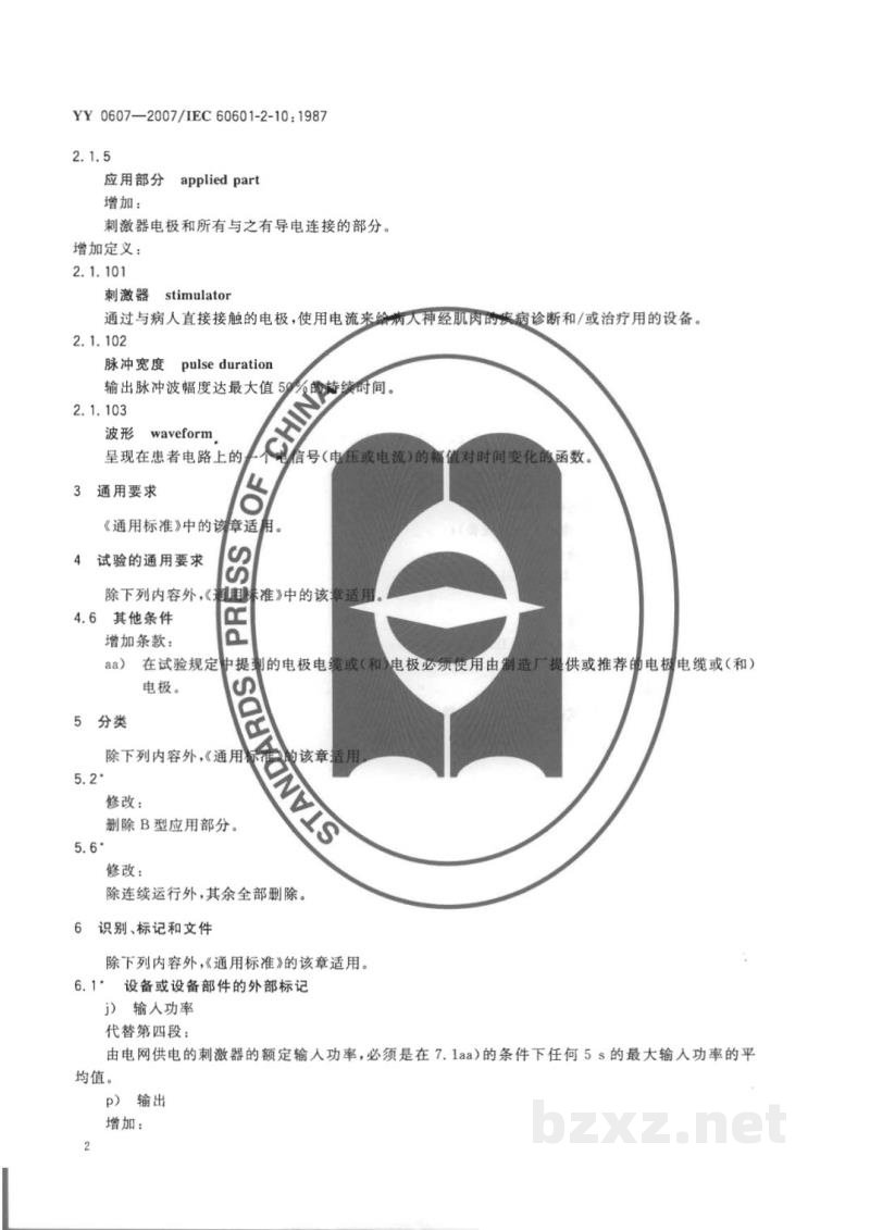 YY 0607-2007医用电气设备  第2部分:神经和肌肉刺激器安全专用要求