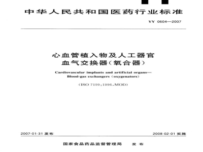 YY 0604-2007心血管植入物及人工器官　血气交换器(氧合器)