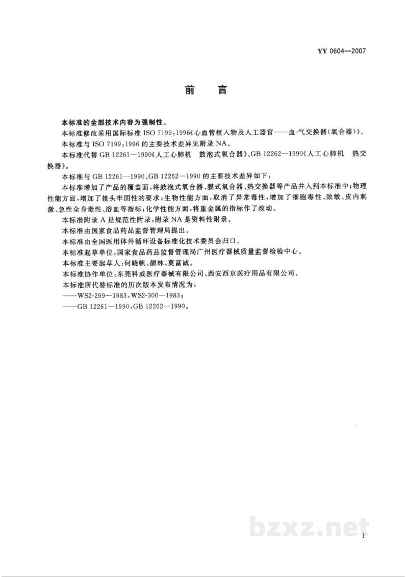 YY 0604-2007心血管植入物及人工器官　血气交换器(氧合器)