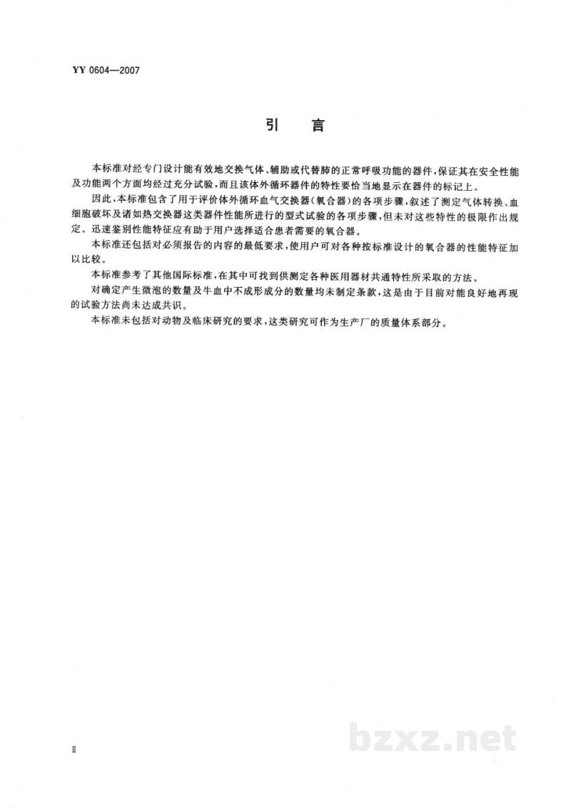 YY 0604-2007心血管植入物及人工器官　血气交换器(氧合器)