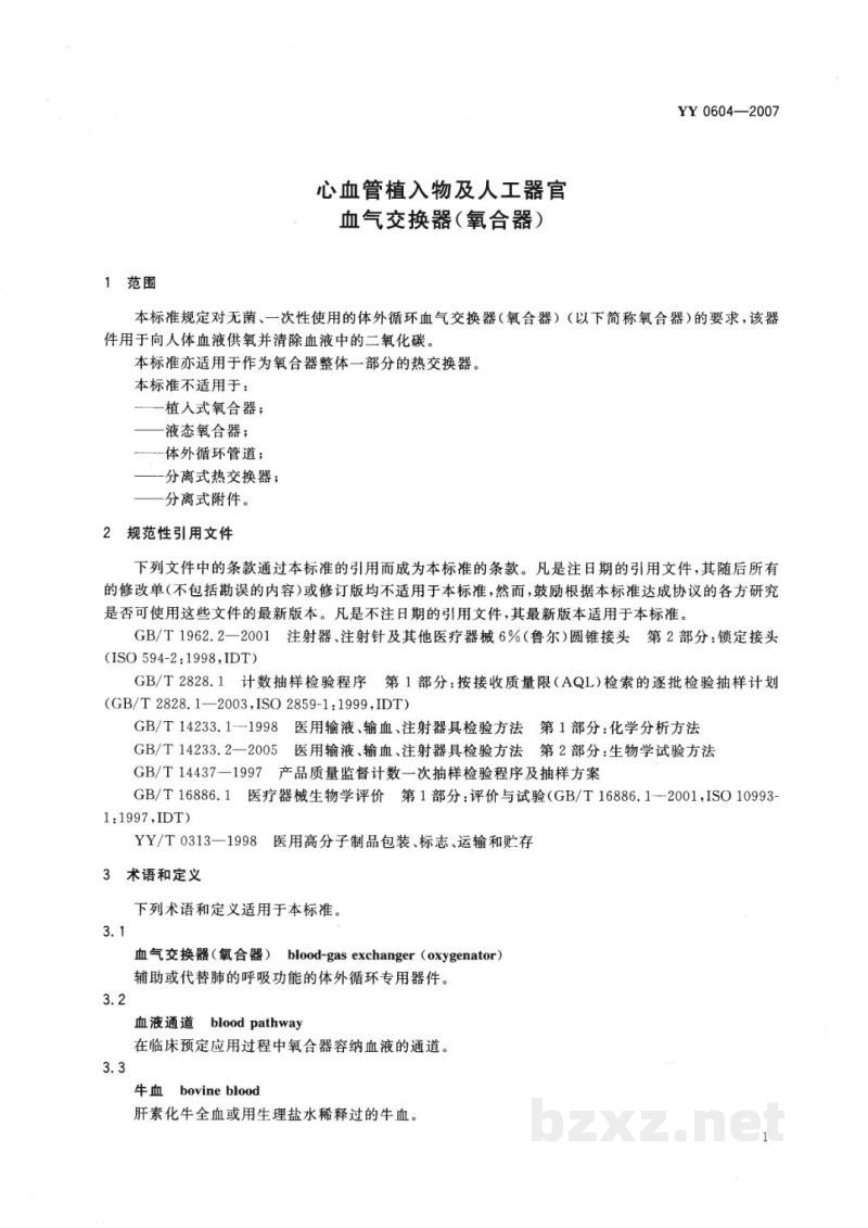 YY 0604-2007心血管植入物及人工器官　血气交换器(氧合器)