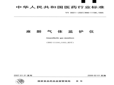 YY 0601-2007麻醉气体监护仪