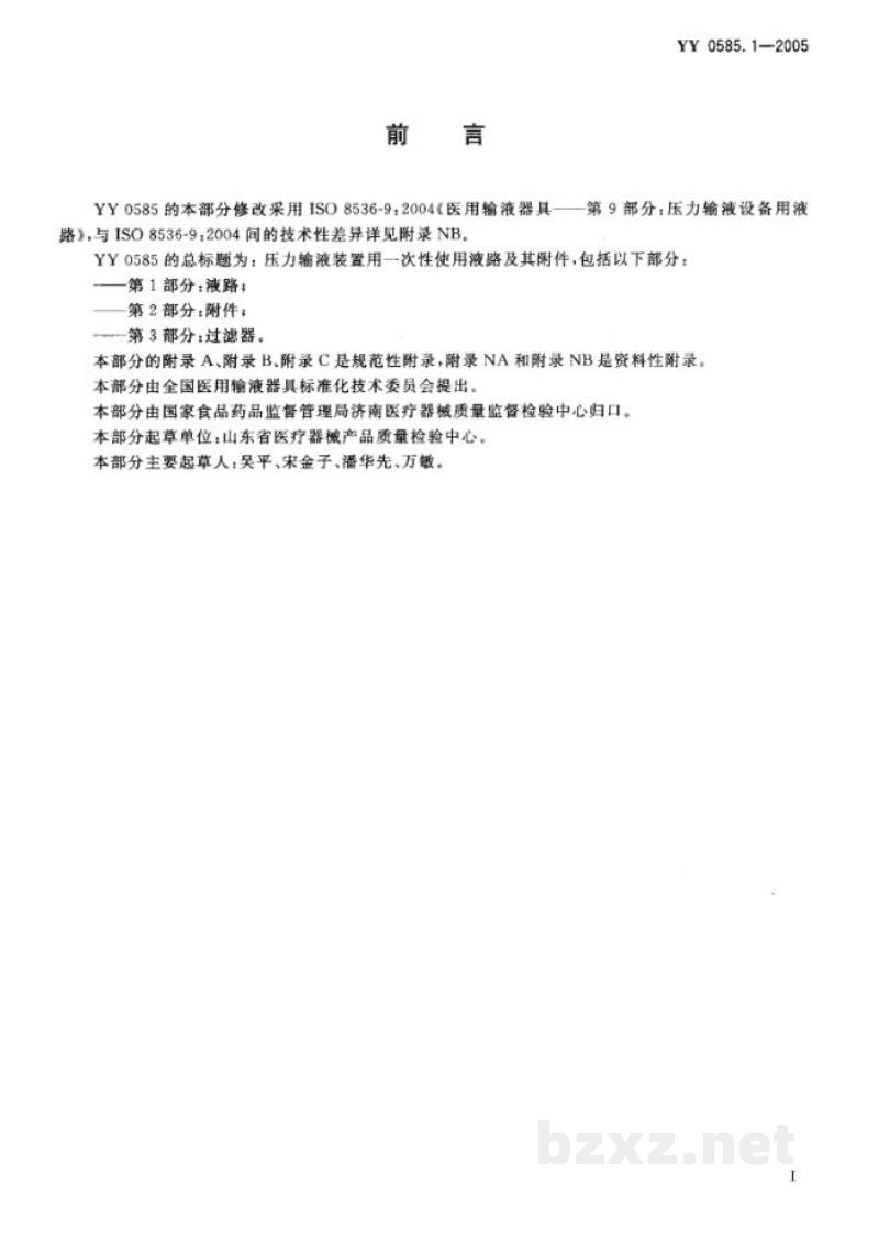 YY 0585.1-2005压力输液设备用一次性使用液路及附件　第1部分:液路
