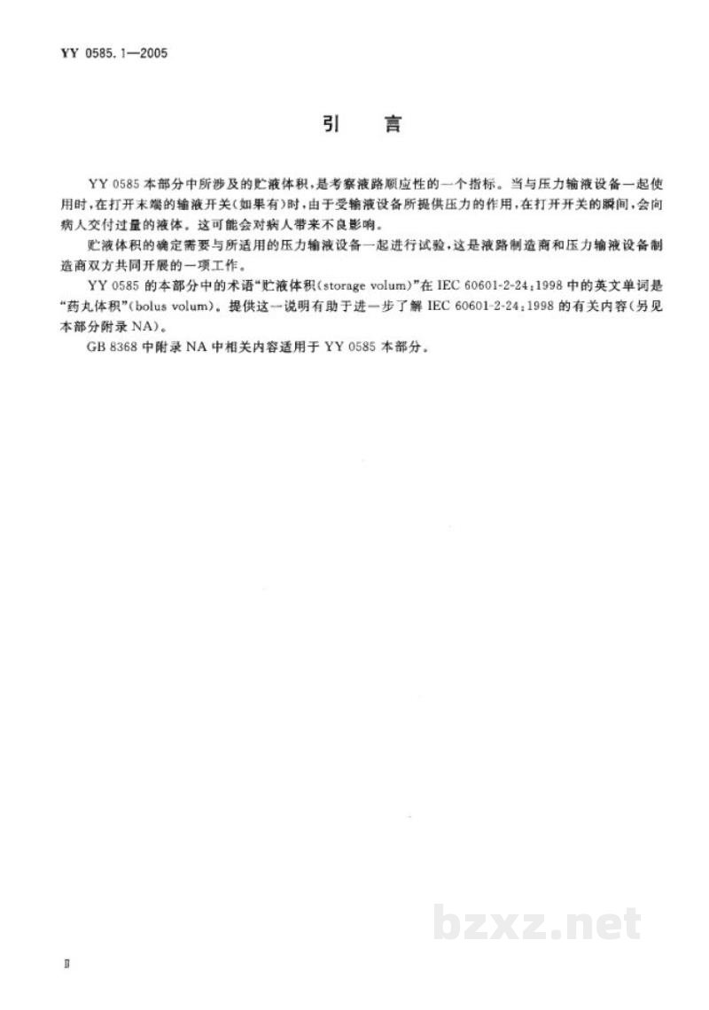 YY 0585.1-2005压力输液设备用一次性使用液路及附件　第1部分:液路