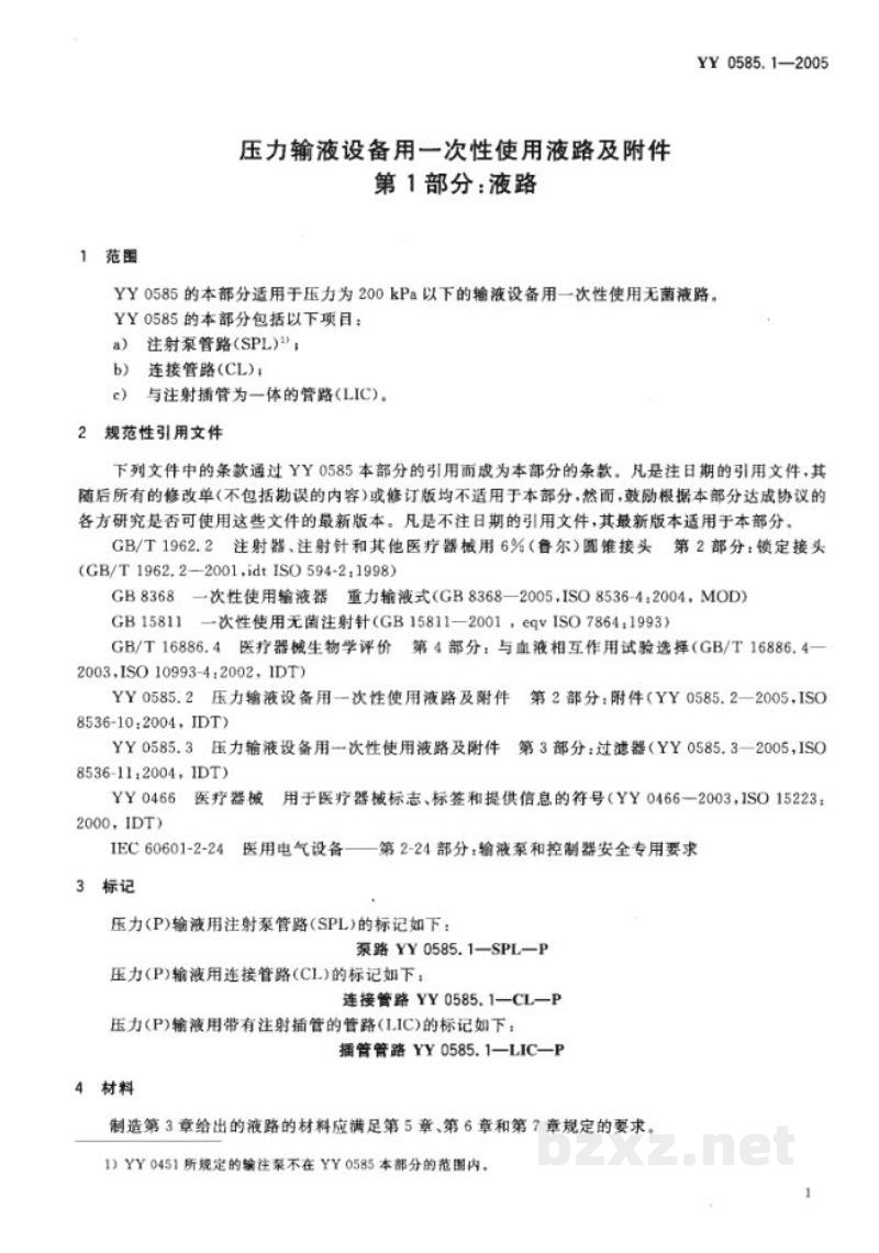 YY 0585.1-2005压力输液设备用一次性使用液路及附件　第1部分:液路
