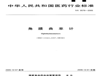 YY 0579-2005角膜曲率计