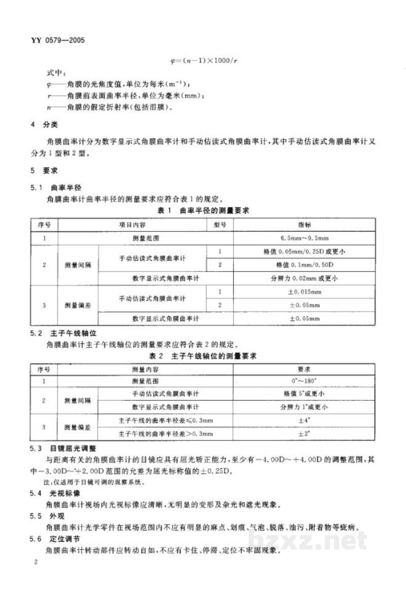 YY 0579-2005角膜曲率计
