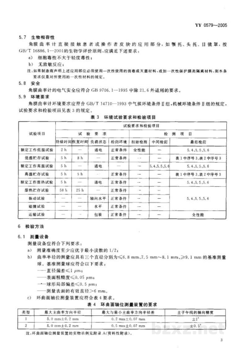 YY 0579-2005角膜曲率计