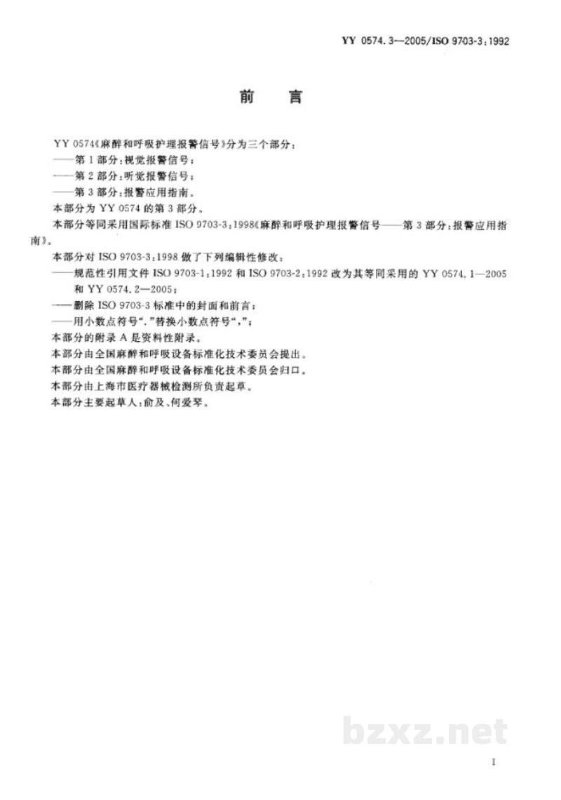 YY 0574.3-2005麻醉和呼吸护理报警信号  第3部分:报警应用指南