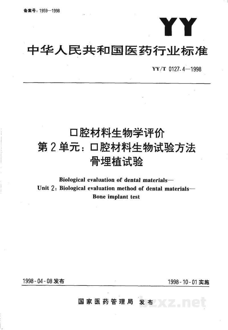 YY/T 0127.4-1998口腔材料生物学评价  第2单元:口腔材料生物试验方法  骨埋植试验