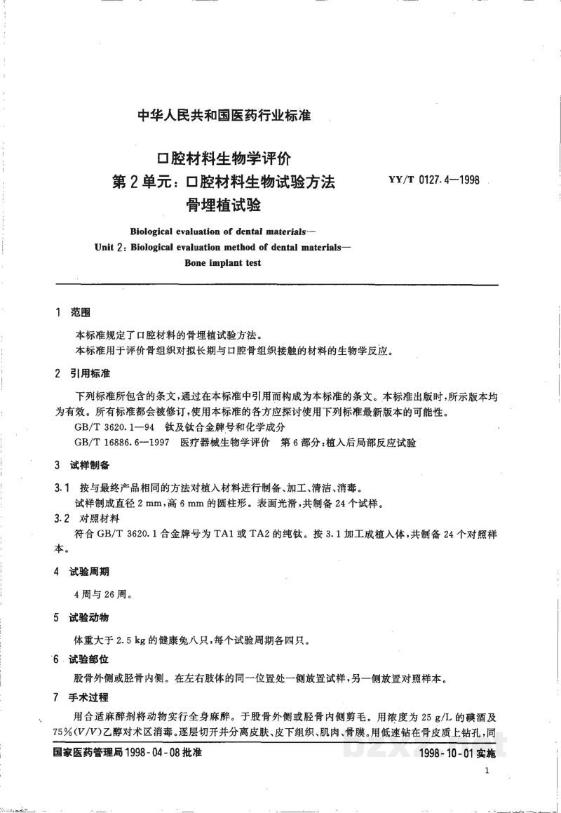 YY/T 0127.4-1998口腔材料生物学评价  第2单元:口腔材料生物试验方法  骨埋植试验