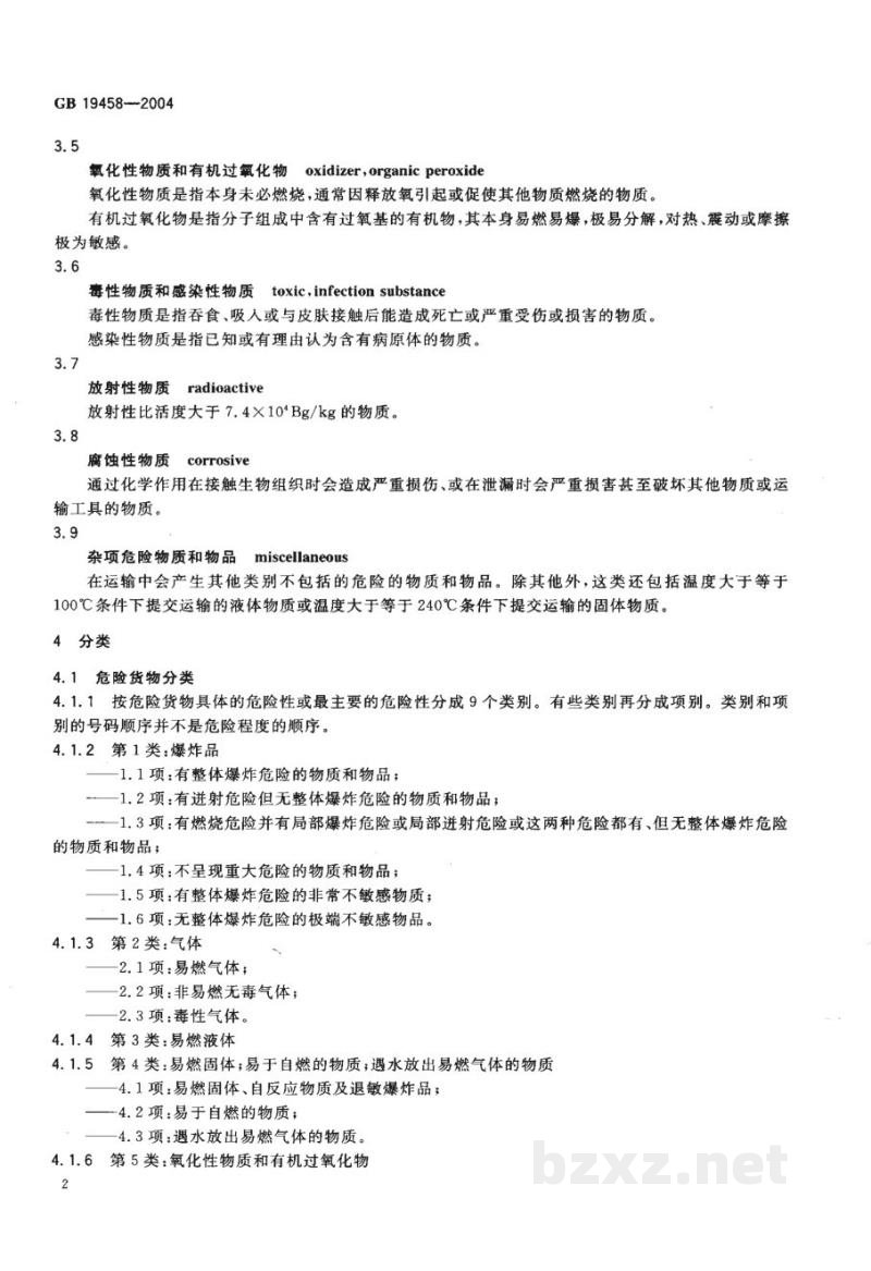 GB 19458-2004危险货物危险特性检验安全规范　通则