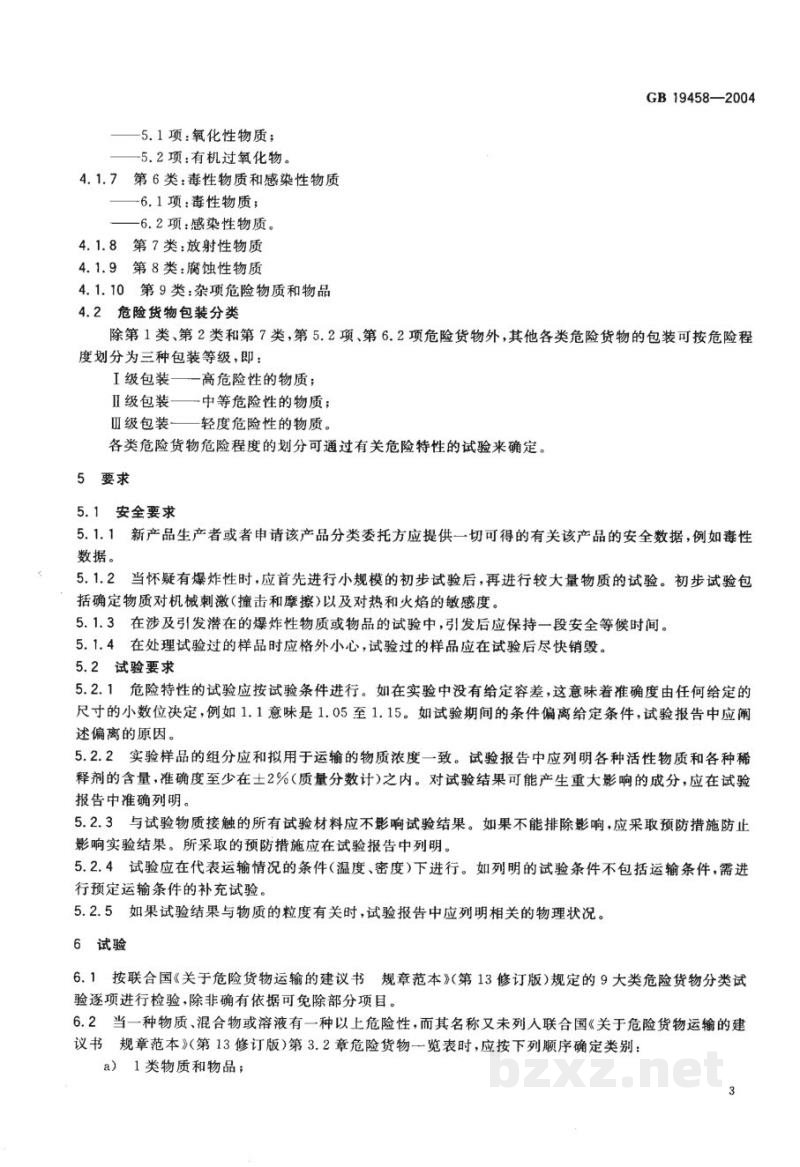 GB 19458-2004危险货物危险特性检验安全规范　通则