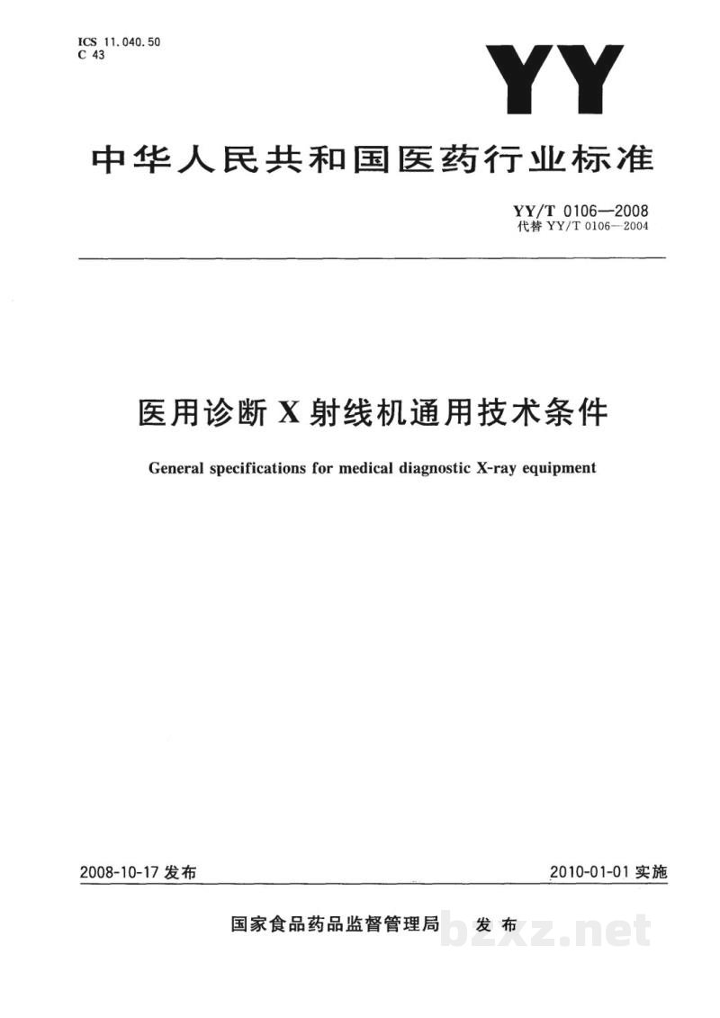 YY/T 0106-2008医用诊断X射线机通用技术条件