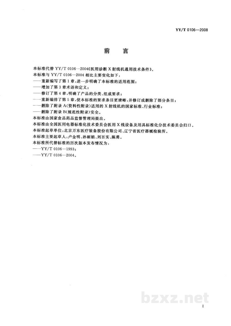 YY/T 0106-2008医用诊断X射线机通用技术条件