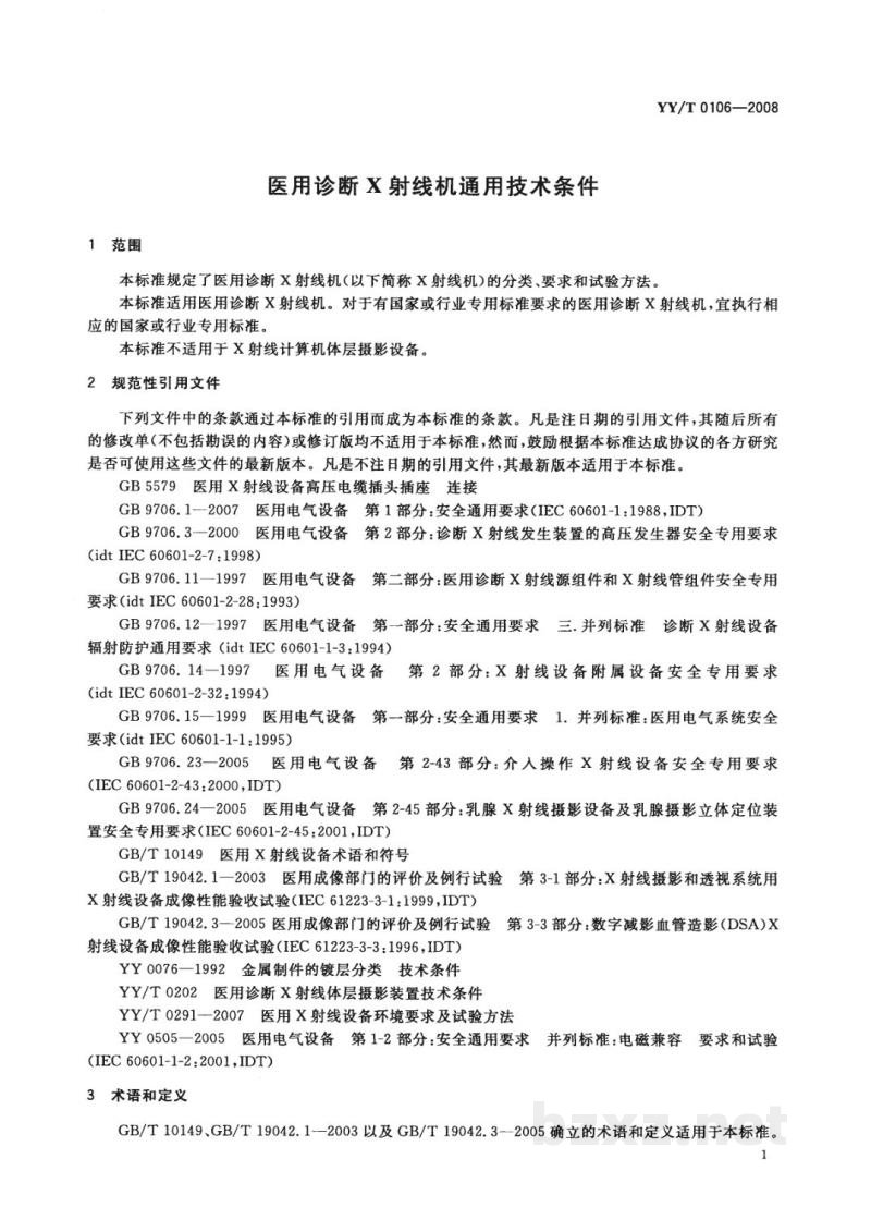 YY/T 0106-2008医用诊断X射线机通用技术条件