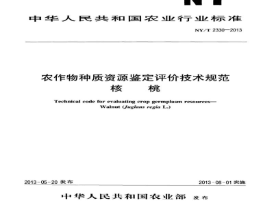 NY/T 2330-2013农作物种质资源鉴定评价技术规范核桃
