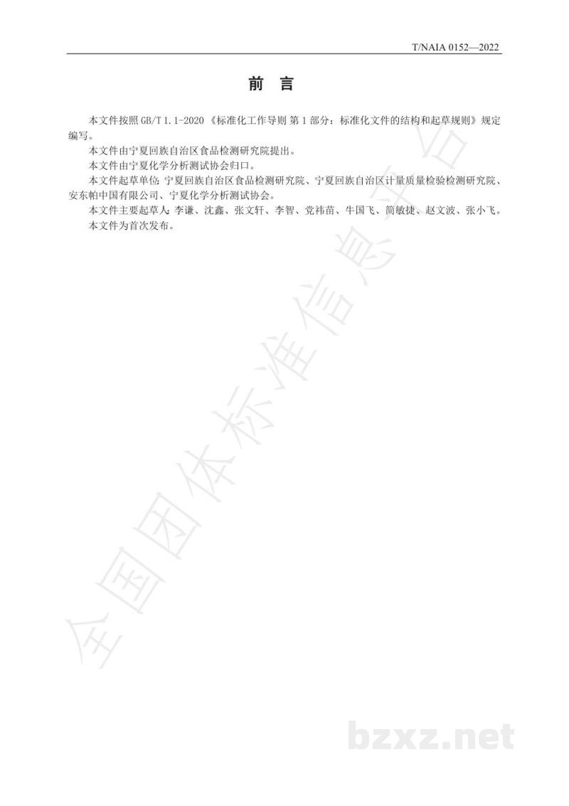 T/NAIA 0152-2022葡萄酒中酒精度、总浸出物的测定 近红外-密度法