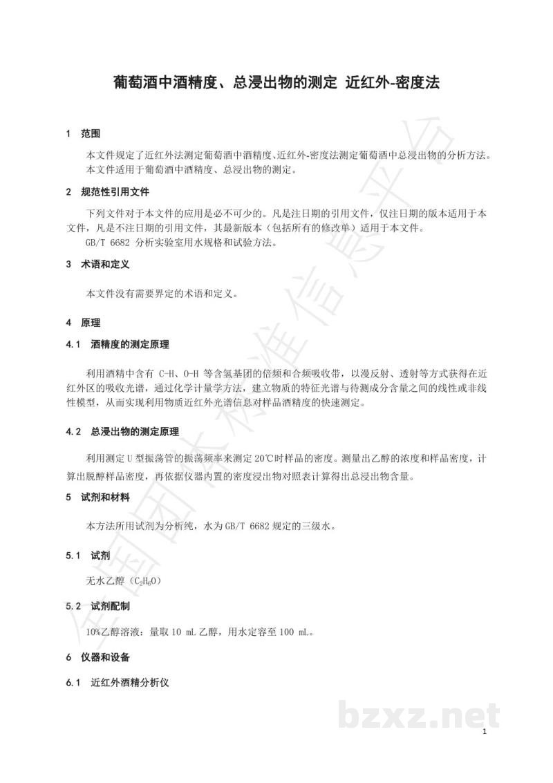 T/NAIA 0152-2022葡萄酒中酒精度、总浸出物的测定 近红外-密度法