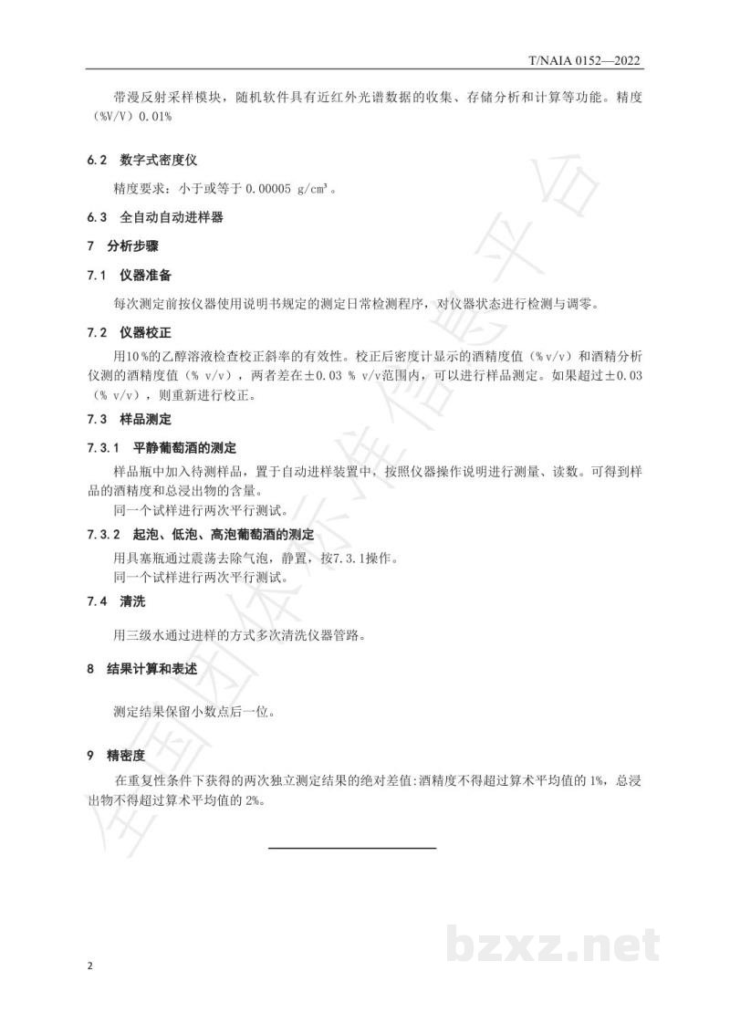 T/NAIA 0152-2022葡萄酒中酒精度、总浸出物的测定 近红外-密度法