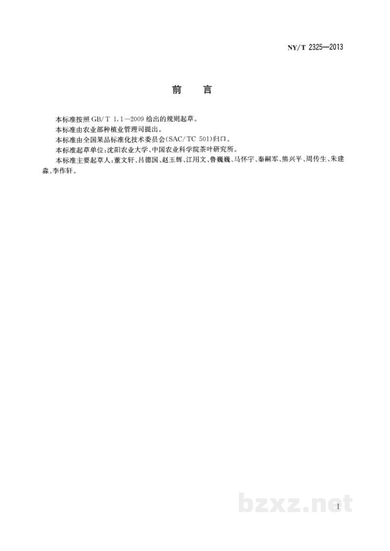 NY/T 2325-2013农作物种质资源鉴定评价技术规范山楂