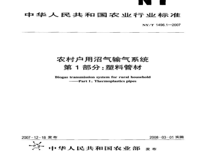 NY/T 1496.1-2007农村户用沼气输气系统第1部分：塑料管材