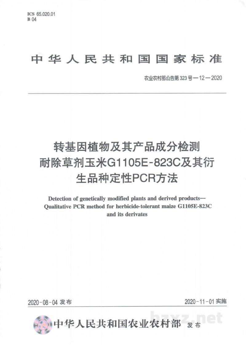 农业农村部公告第323号-12-2020 转基因植物及其产品成分检测 耐除草剂玉米G1105E-823C及其衍生品种定性PCR方法