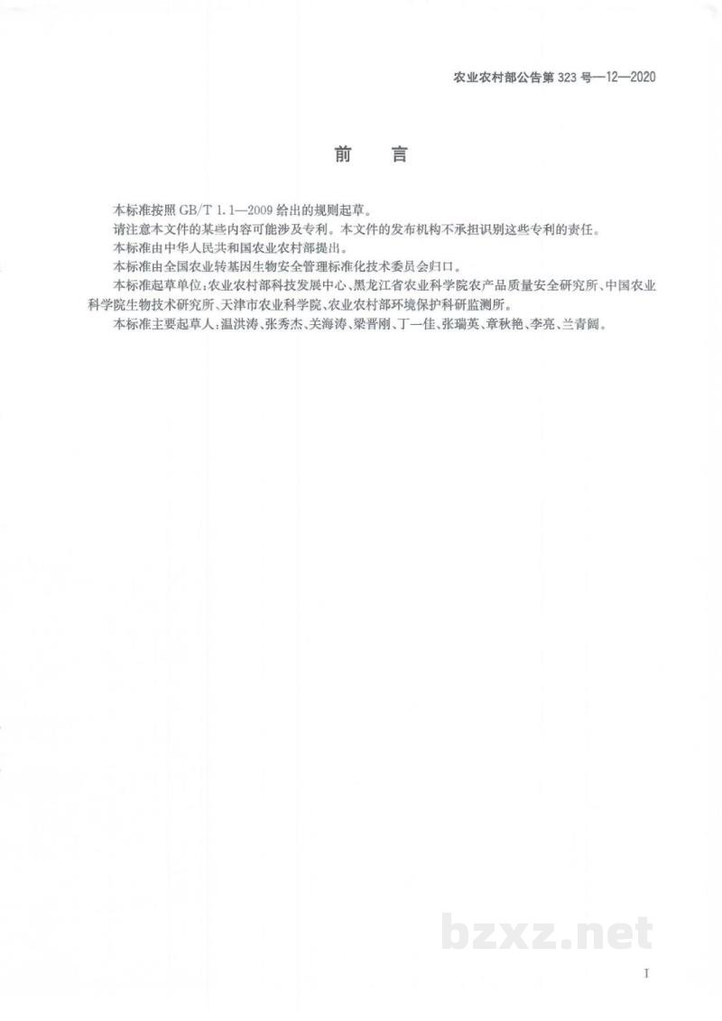 农业农村部公告第323号-12-2020 转基因植物及其产品成分检测 耐除草剂玉米G1105E-823C及其衍生品种定性PCR方法