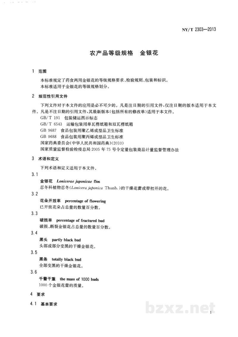 NY/T 2303-2013农产品等级规格金银花