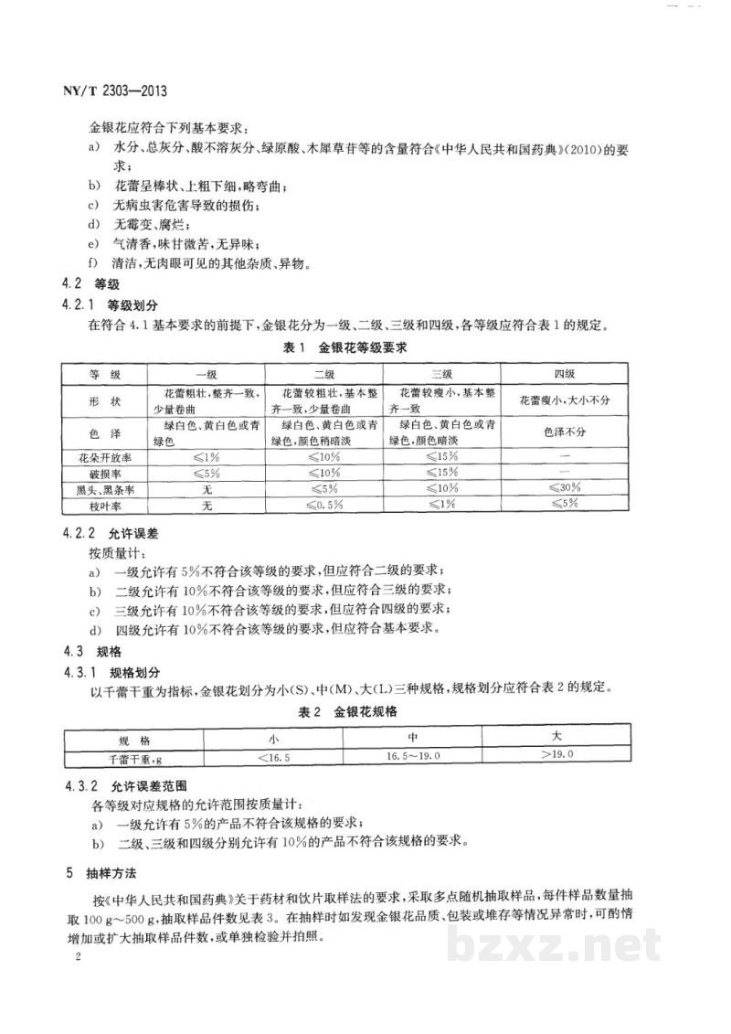 NY/T 2303-2013农产品等级规格金银花