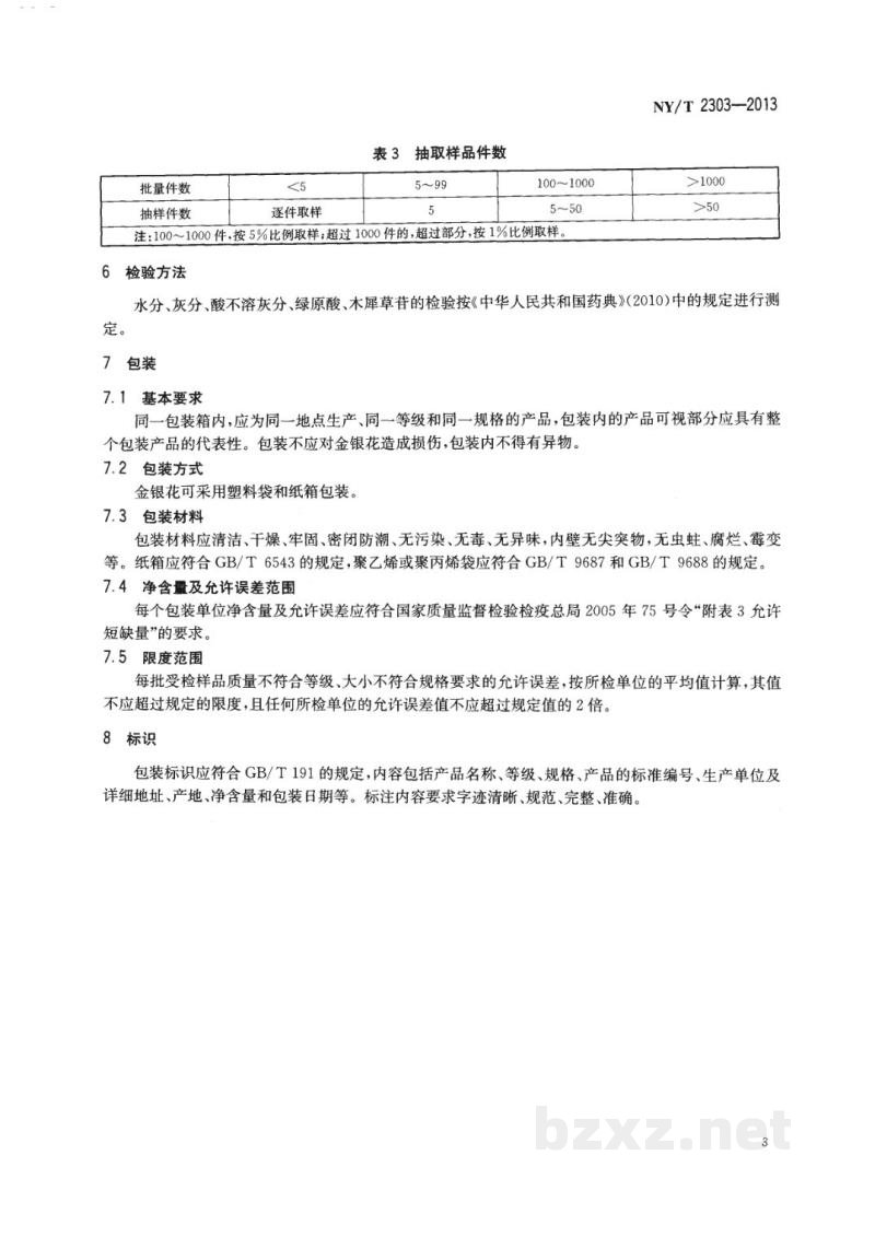 NY/T 2303-2013农产品等级规格金银花