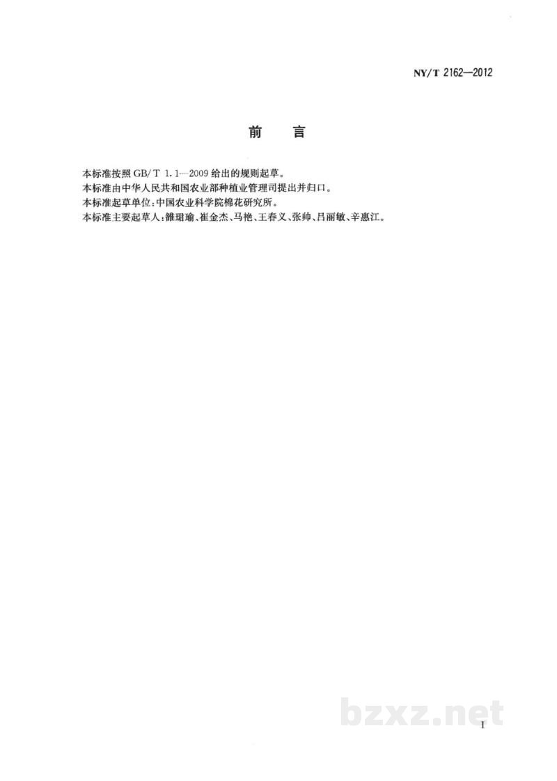 NY/T 2162-2012棉花抗棉铃虫性鉴定方法