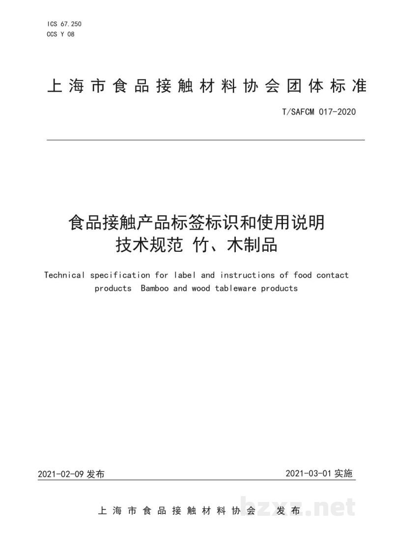 T/SAFCM 017-2020食品接触产品标签标识和使用说明技术规范  竹、木制品