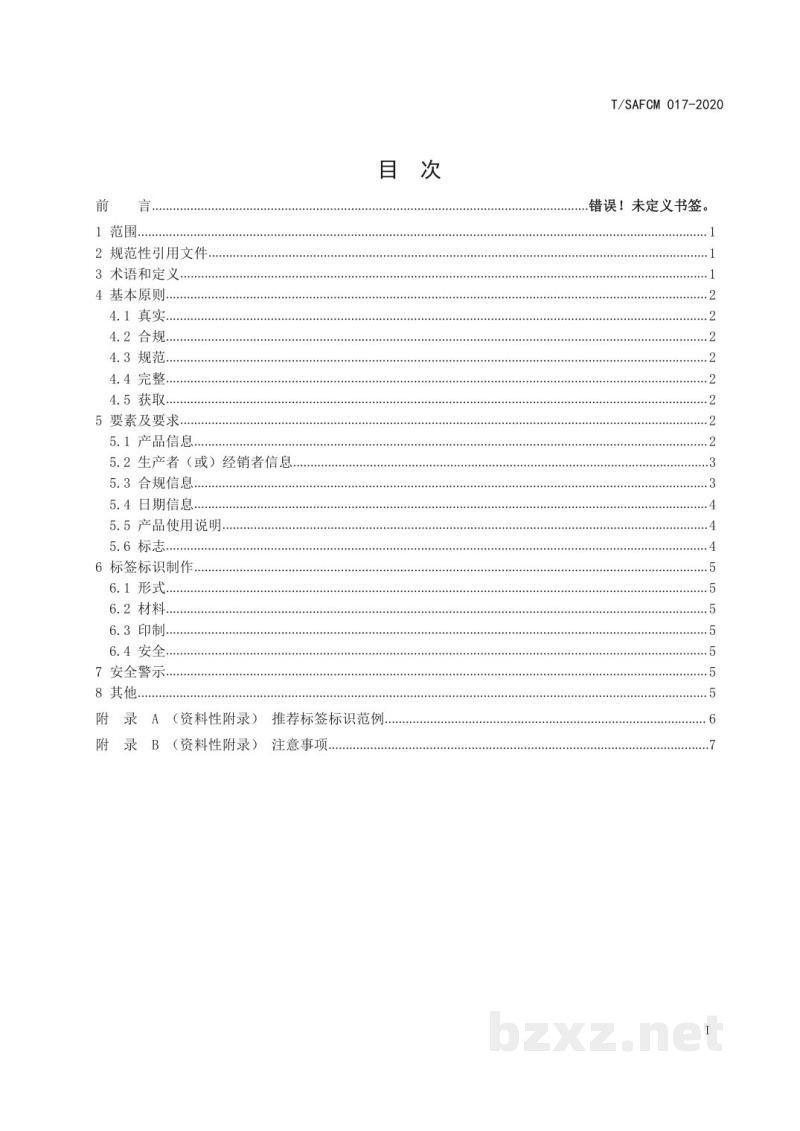 T/SAFCM 017-2020食品接触产品标签标识和使用说明技术规范  竹、木制品