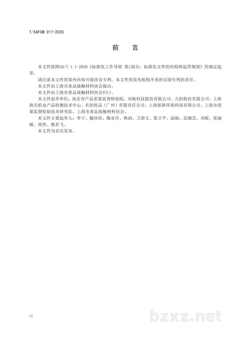 T/SAFCM 017-2020食品接触产品标签标识和使用说明技术规范  竹、木制品