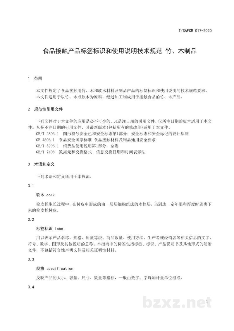 T/SAFCM 017-2020食品接触产品标签标识和使用说明技术规范  竹、木制品