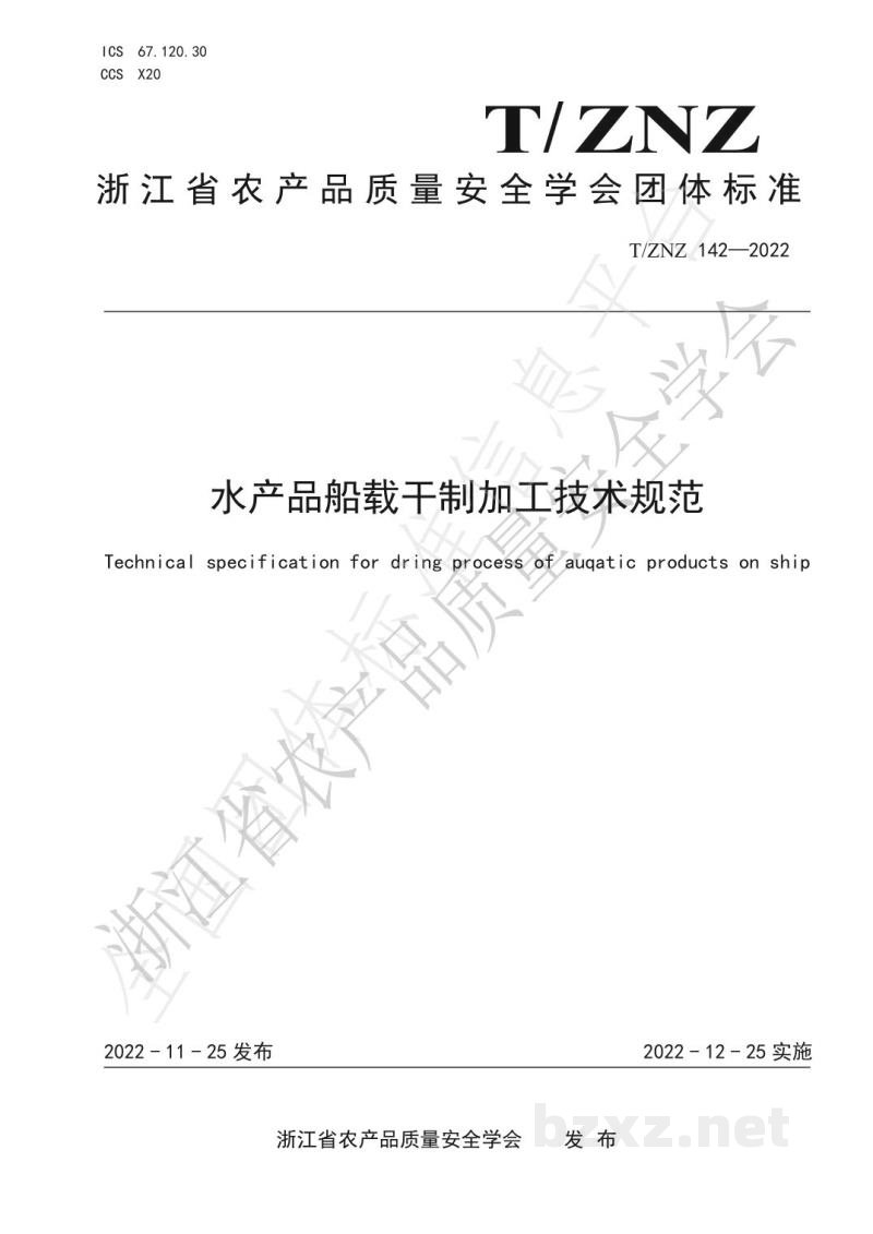T/ZNZ 142-2022水产品船载干制加工技术规范