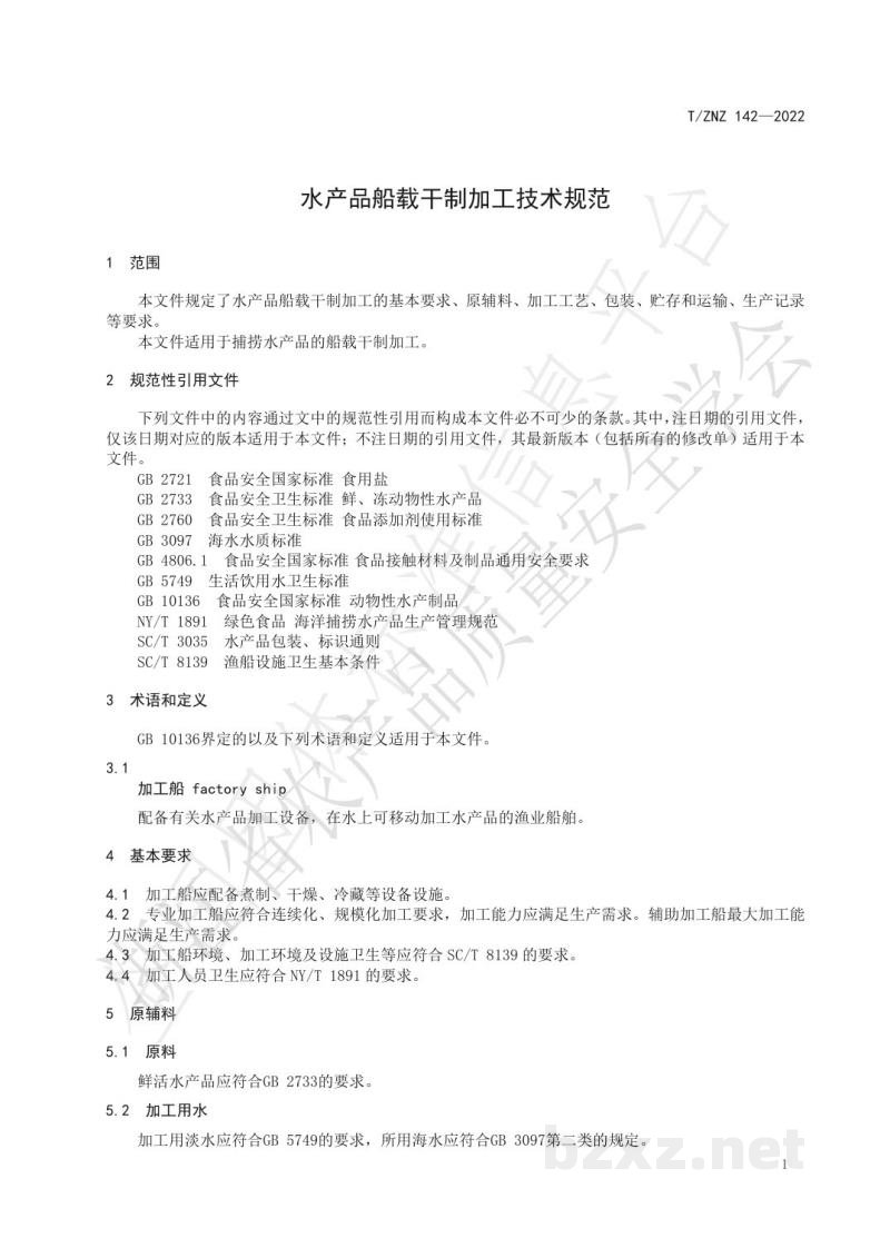 T/ZNZ 142-2022水产品船载干制加工技术规范