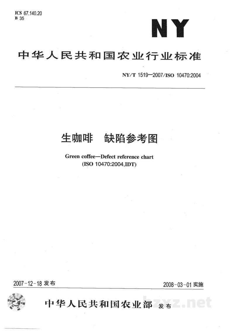 NY/T 1519-2007生咖啡缺陷参考图